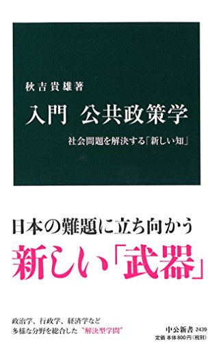 入門公共政策学 社会問題を解決する「新しい知」