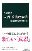 入門公共政策学 社会問題を解決する「新しい知」