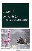 バルカン 「ヨーロッパの火薬庫」の歴史