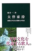 大伴家持 波乱にみちた万葉歌人の生涯