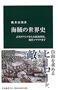 海賊の世界史 古代ギリシアから大航海時代、現代ソマリアまで