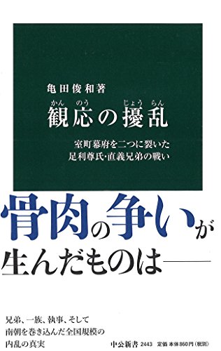 観応の擾乱　室町幕府を二つに裂いた足利尊氏・直義兄弟の戦い（中公新書）