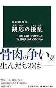 観応の擾乱 室町幕府を二つに裂いた足利尊氏・直義兄弟の戦い