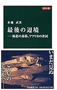 カラー版最後の辺境 極北の森林、アフリカの氷河
