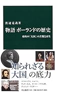 物語ポーランドの歴史 東欧の「大国」の苦難と再生