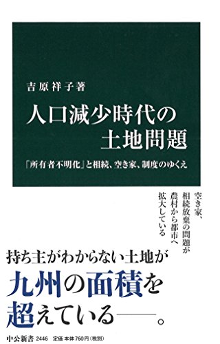 人口減少時代の土地問題 「所有者不明化」と相続、空き家、制度のゆくえ