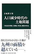 人口減少時代の土地問題 「所有者不明化」と相続、空き家、制度のゆくえ
