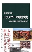 トラクターの世界史 人類の歴史を変えた「鉄の馬」たち