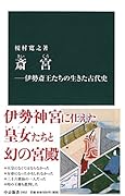 斎宮 伊勢斎王たちの生きた古代史