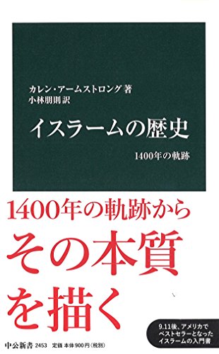 イスラームの歴史 1400年の軌跡