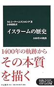 イスラームの歴史 1400年の軌跡
