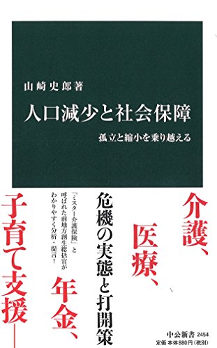 人口減少と社会保障 孤立と縮小を乗り越える