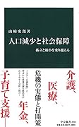 人口減少と社会保障 孤立と縮小を乗り越える