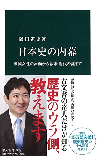 日本史の内幕 戦国女性の素顔から幕末・近代の謎まで