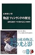 物語 フィンランドの歴史 北欧先進国「バルトの乙女」の800年