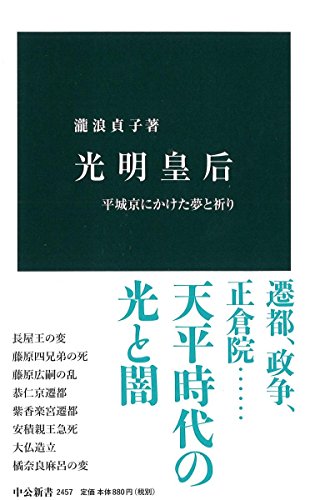 光明皇后　平城京にかけた夢と祈り