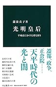 光明皇后 平城京にかけた夢と祈り