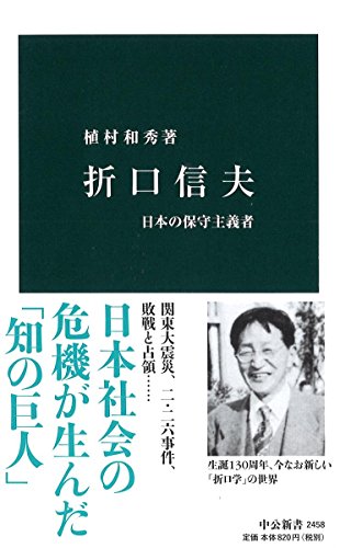 折口信夫 日本の保守主義者