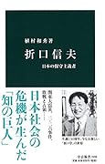折口信夫 日本の保守主義者