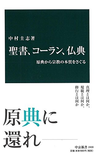 聖書、コーラン、仏典 原典から宗教の本質をさぐる