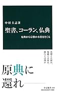 聖書、コーラン、仏典 原典から宗教の本質をさぐる