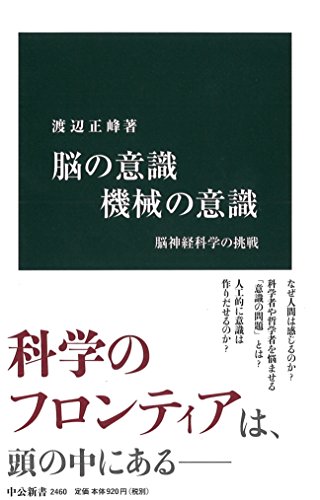 脳の意識 機械の意識 脳神経科学の挑戦
