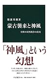 蒙古襲来と神風 中世の対外戦争の真実