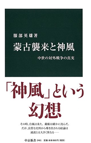 蒙古襲来と神風 中世の対外戦争の真実