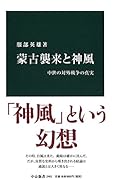 蒙古襲来と神風 中世の対外戦争の真実