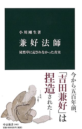 兼好法師 ――徒然草に記されなかった真実
