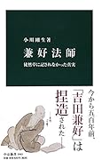 兼好法師 徒然草に記されなかった真実