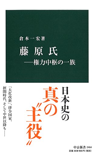 藤原氏―権力中枢の一族