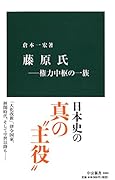 藤原氏ー権力中枢の一族