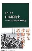 日本軍兵士ーアジア・太平洋戦争の現実