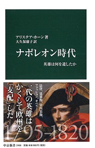 ナポレオン時代――英雄は何を遺したか