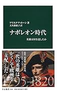 ナポレオン時代 英雄は何を遺したか
