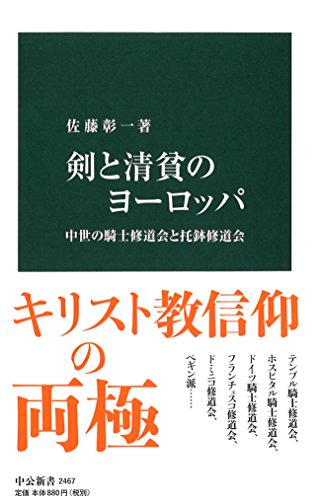 剣と清貧のヨーロッパ 中世の騎士修道会と托鉢修道会