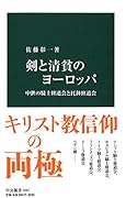 剣と清貧のヨーロッパ 中世の騎士修道会と托鉢修道会