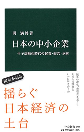日本の中小企業 少子高齢化時代の起業・経営・承継