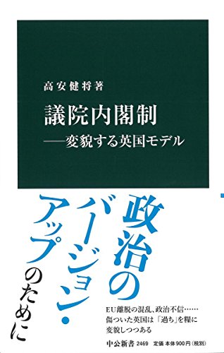 議院内閣制ー変貌する英国モデル