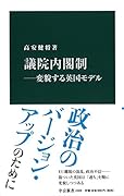議院内閣制ー変貌する英国モデル