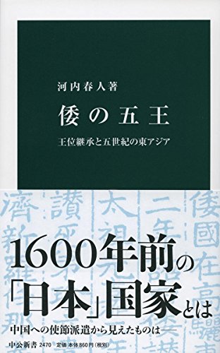 倭の五王 王位継承と五世紀の東アジア