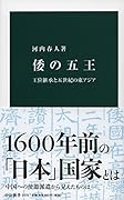 倭の五王 王位継承と五世紀の東アジア