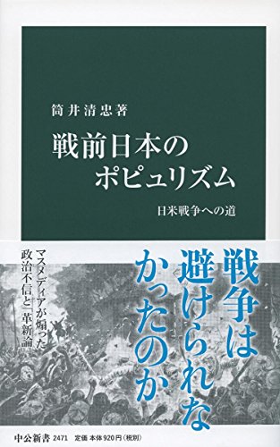 戦前日本のポピュリズム 日米戦争への道