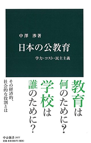 日本の公教育 学力・コスト・民主主義