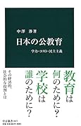 日本の公教育 学力・コスト・民主主義