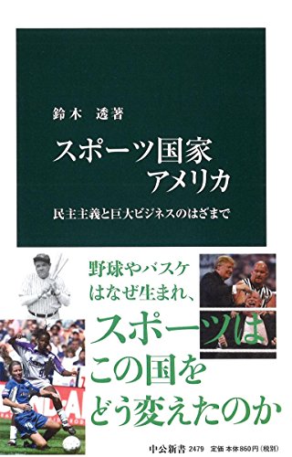 スポーツ国家アメリカ 民主主義と巨大ビジネスのはざまで