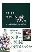 スポーツ国家アメリカ 民主主義と巨大ビジネスのはざまで