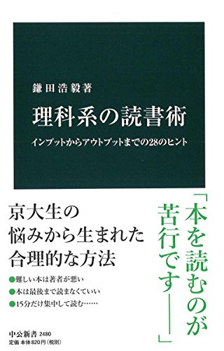 理科系の読書術 インプットからアウトプットまでの28のヒント