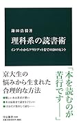 理科系の読書術 インプットからアウトプットまでの28のヒント